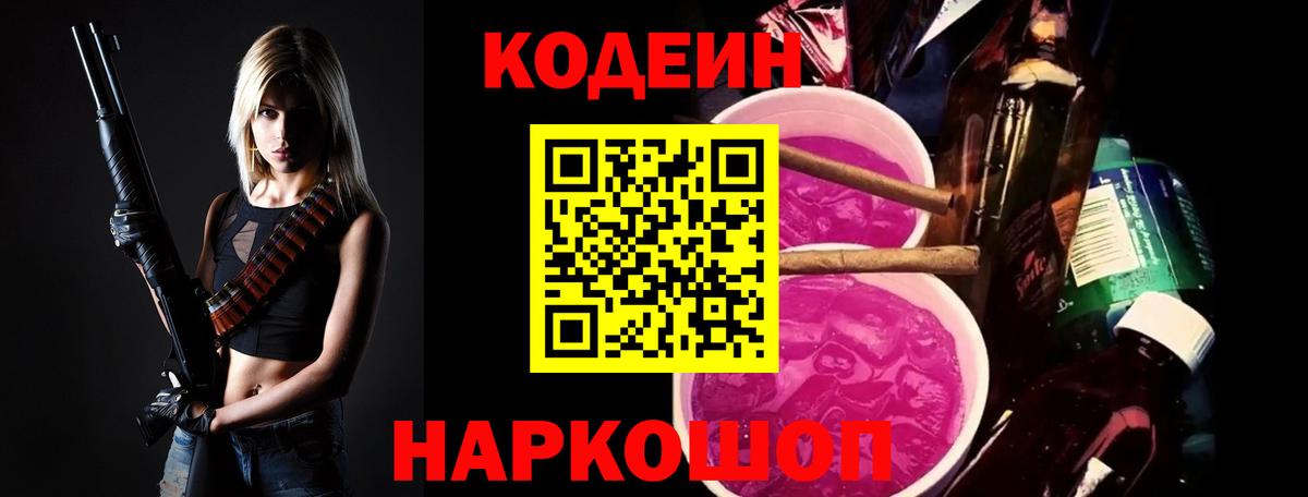 Егорьевск  Кодеин Purple Drank  Кодеин напиток Lean (лин)  Вход с VPN 